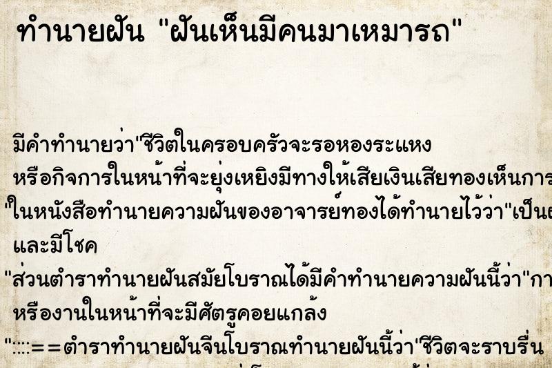 ทำนายฝัน ฝันเห็นมีคนมาเหมารถ