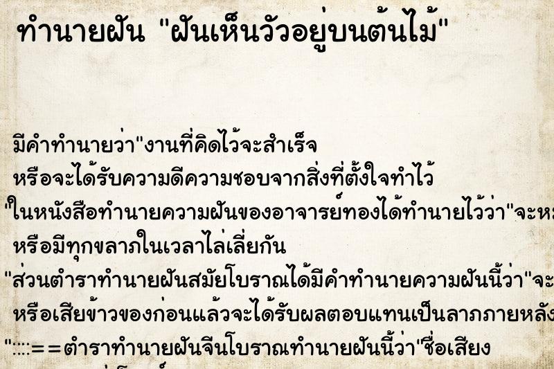ทำนายฝัน ฝันเห็นวัวอยู่บนต้นไม้ ทำนายฝัน ฝันเห็นวัวอยู่บนต้นไม้