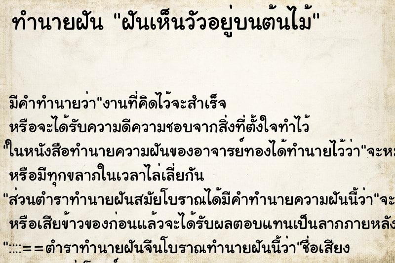 ทำนายฝัน ฝันเห็นวัวอยู่บนต้นไม้ ตำราโบราณ แม่นที่สุดในโลก