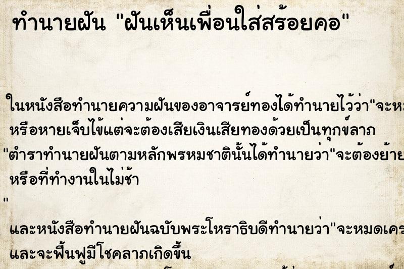 ทำนายฝันทำนายฝันฝันเห็นเพื่อนใส่สร้อยคอ