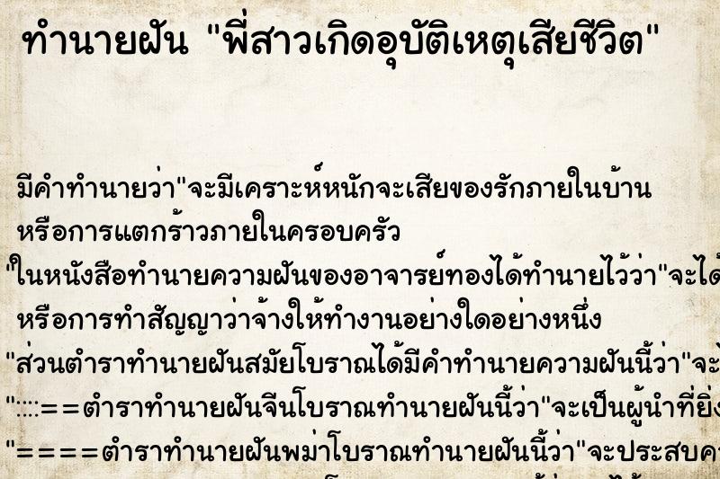 ทำนายฝัน พี่สาวเกิดอุบัติเหตุเสียชีวิต ทำนายฝัน พี่สาวเกิดอุบัติเหตุเสียชีวิต