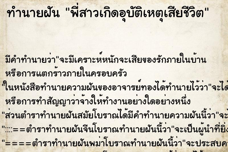 ทำนายฝัน พี่สาวเกิดอุบัติเหตุเสียชีวิต ตำราโบราณ แม่นที่สุดในโลก