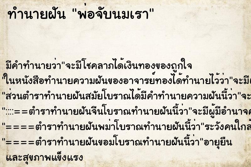 ทำนายฝันทำนายฝันพ่อจับนมเรา