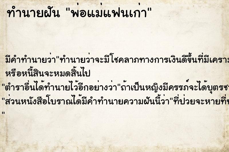 ทำนายฝัน พ่อแม่แฟนเก่า แม่นๆ ฟรี ด้วยตำราหนังสือทำนายฝันโบราณ ทำนายฝันพ่อแม่แฟนเก่า