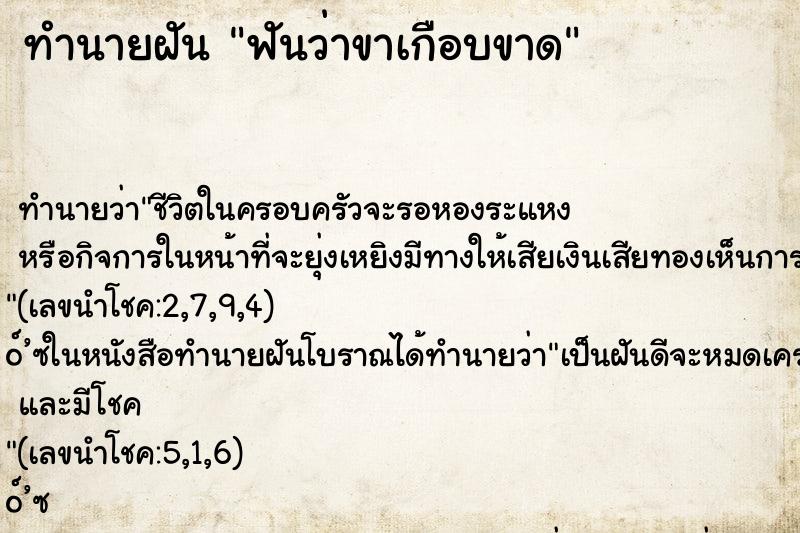 ทำนายฝันฟันว่าขาเกือบขาด ทำนายฝันทำนายฝันฟันว่าขาเกือบขาด