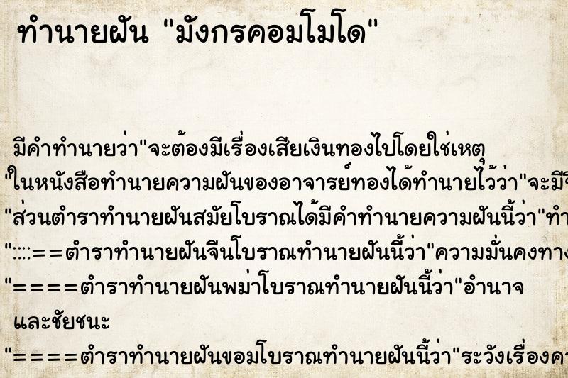 ทำนายฝัน มังกรคอมโมโด ทำนายฝัน มังกรคอมโมโด