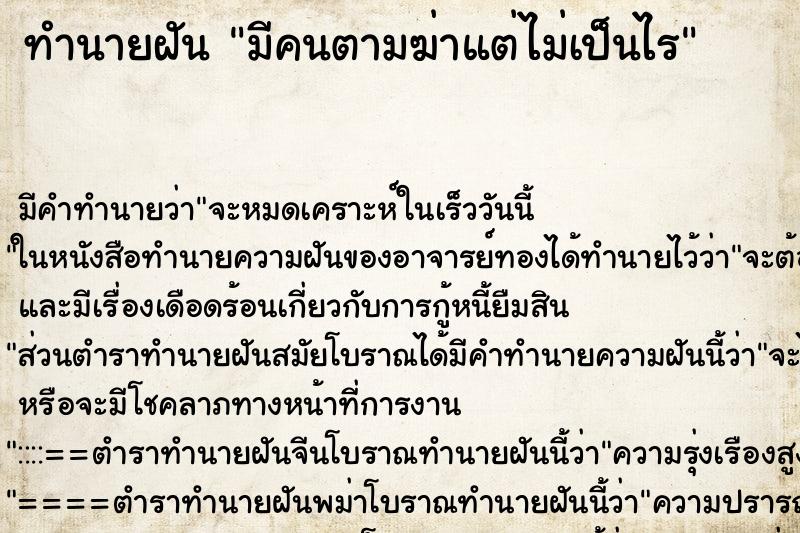 ทำนายฝันมีคนตามฆ่าแต่ไม่เป็นไร ทำนายฝันทำนายฝันมีคนตามฆ่าแต่ไม่เป็นไร