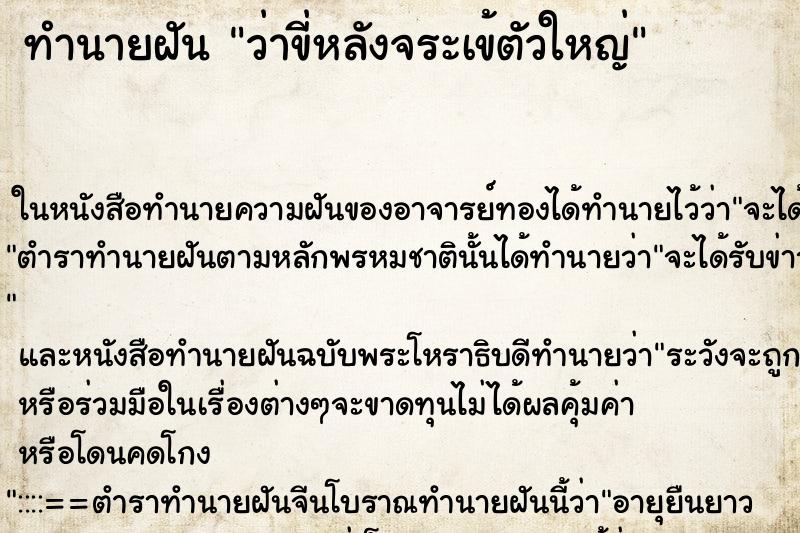 ทำนายฝัน ว่าขี่หลังจระเข้ตัวใหญ่