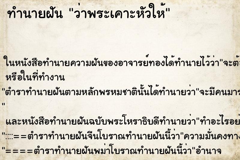 ทำนายฝันทำนายฝันว่าพระเคาะหัวให้