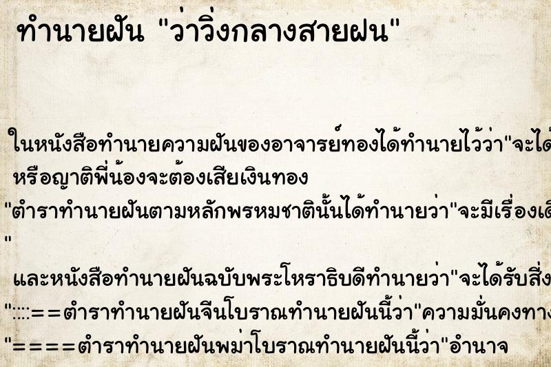 ทำนายฝัน ว่าวิ่งกลางสายฝน ทำนายฝัน ว่าวิ่งกลางสายฝน