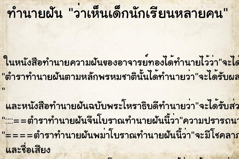 ทำนายฝัน ว่าเห็นเด็กนักเรียนหลายคน