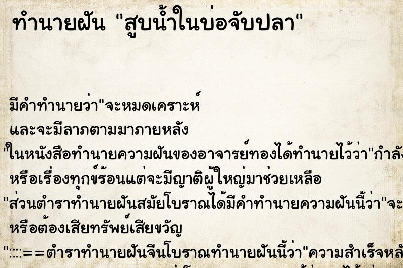 ทำนายฝันสูบน้ำในบ่อจับปลา ทำนายฝันทำนายฝันสูบน้ำในบ่อจับปลา