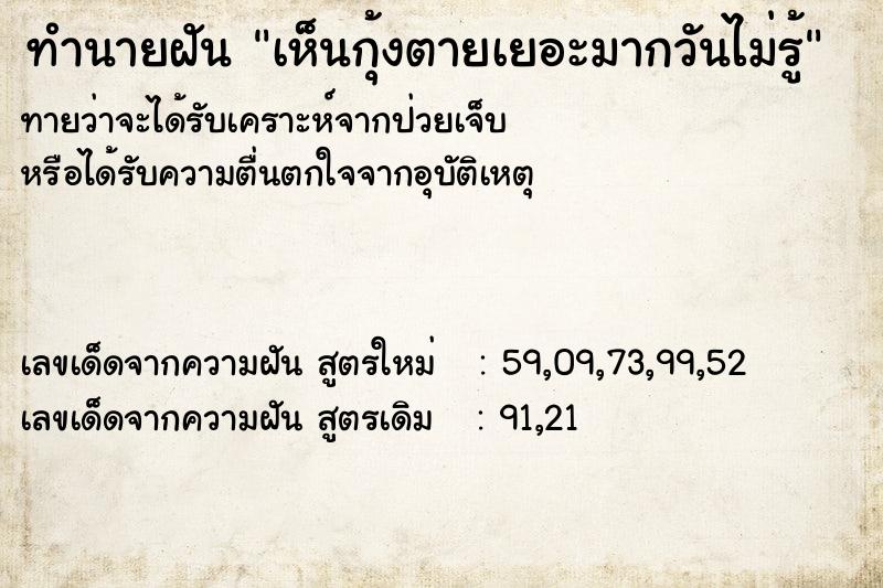 ทำนายฝันทำนายฝันเห็นกุ้งตายเยอะมากวันไม่รู้