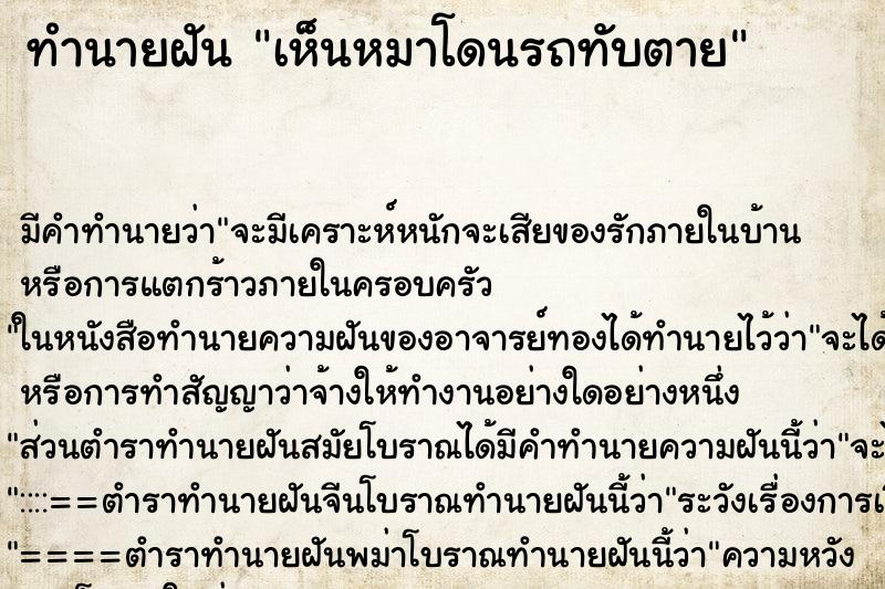 ทำนายฝัน เห็นหมาโดนรถทับตาย ทำนายฝัน เห็นหมาโดนรถทับตาย