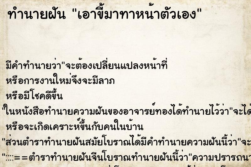 ทำนายฝัน เอาขี้มาทาหน้าตัวเอง ตำราโบราณ แม่นที่สุดในโลก