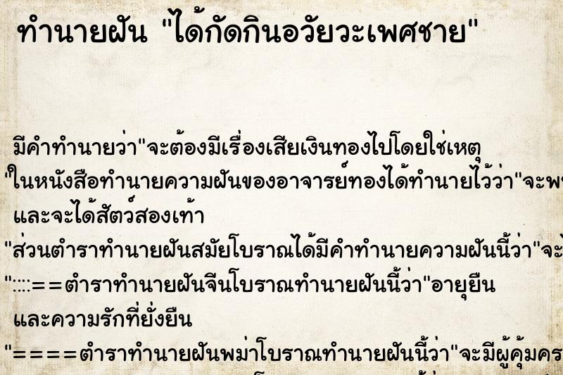 ทำนายฝันทำนายฝันได้กัดกินอวัยวะเพศชาย