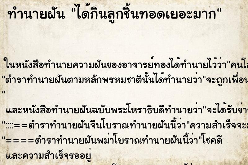 ทำนายฝัน ได้กินลูกชิ้นทอดเยอะมาก ทำนายฝัน ได้กินลูกชิ้นทอดเยอะมาก