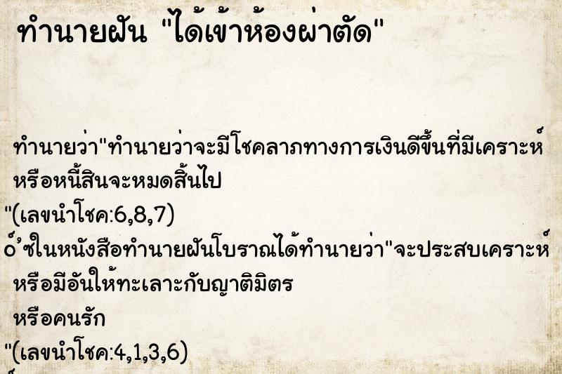 ทำนายฝัน ได้เข้าห้องผ่าตัด