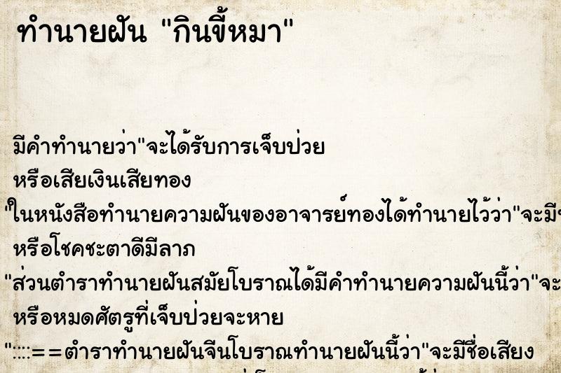 ทำนายฝัน กินขี้หมา ทำนายฝัน กินขี้หมา
