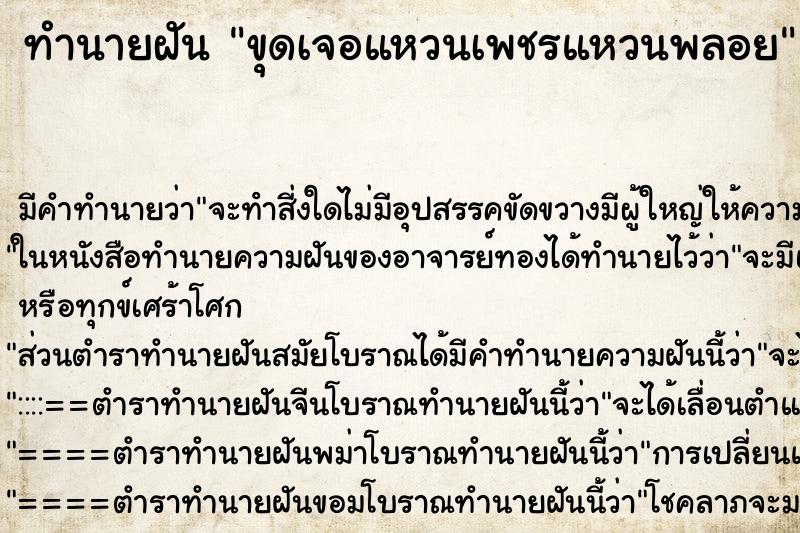 ทำนายฝันขุดเจอแหวนเพชรแหวนพลอย ทำนายฝันทำนายฝันขุดเจอแหวนเพชรแหวนพลอย