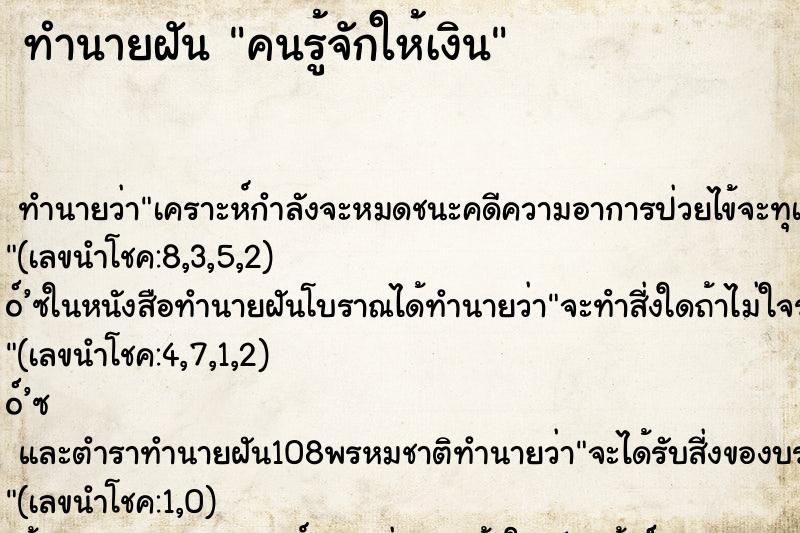 ทำนายฝันทำนายฝันคนรู้จักให้เงิน