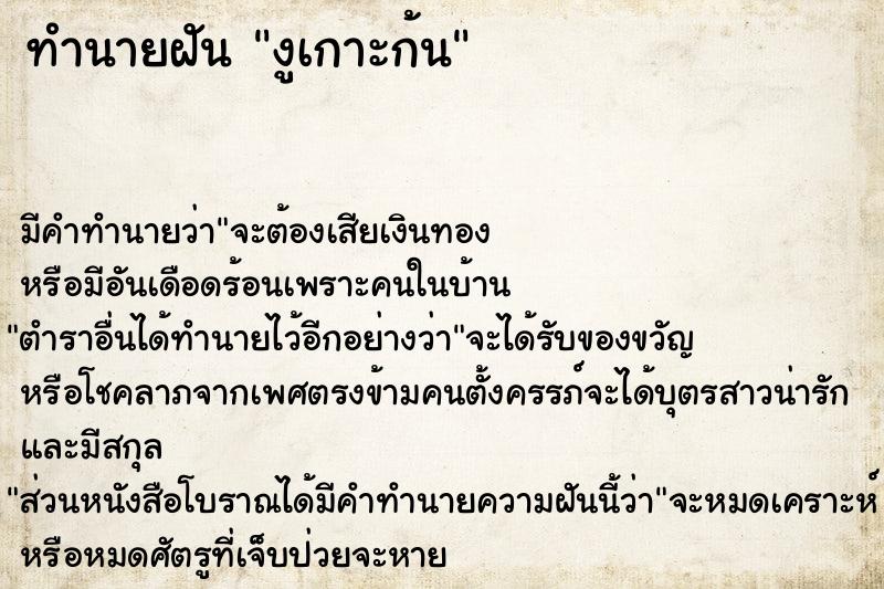 ทำนายฝัน งูเกาะก้น ตำราโบราณ แม่นที่สุดในโลก