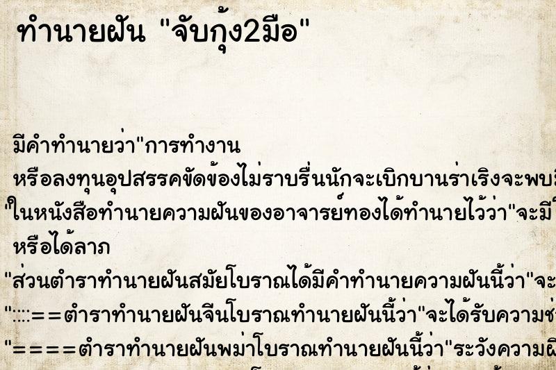 ทำนายฝัน จับกุ้ง2มือ ทำนายฝัน จับกุ้ง2มือ