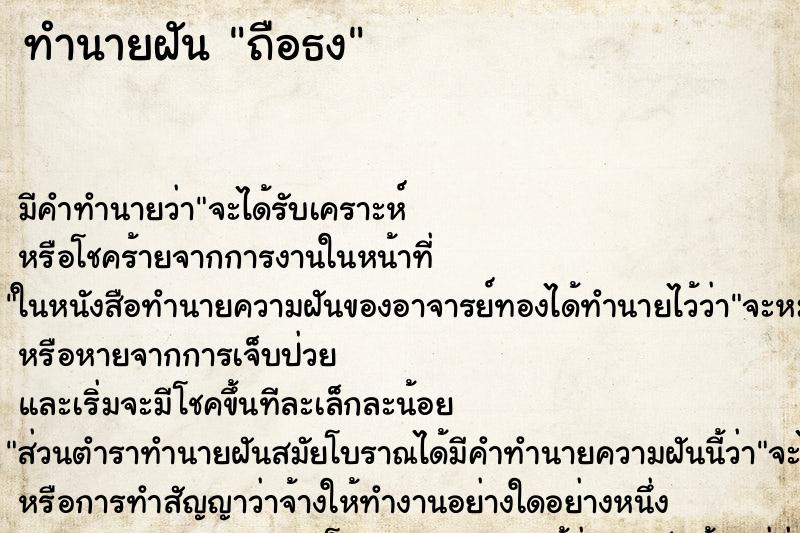 ทำนายฝันถือธง ทำนายฝันทำนายฝันถือธง