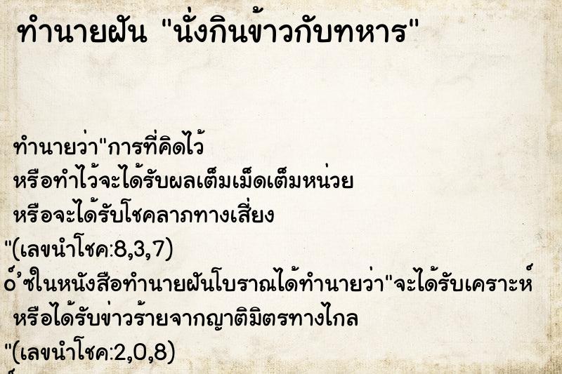 ทำนายฝันนั่งกินข้าวกับทหาร ทำนายฝันทำนายฝันนั่งกินข้าวกับทหาร
