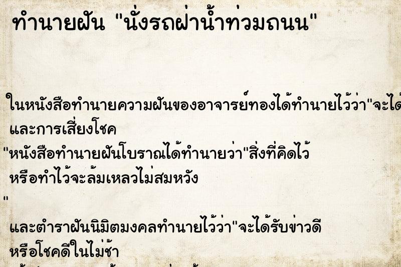 ทำนายฝัน นั่งรถฝ่าน้ำท่วมถนน