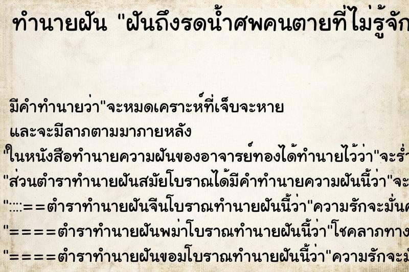 ทำนายฝันฝันถึงรดน้ำศพคนตายที่ไม่รู้จัก ทำนายฝันทำนายฝันฝันถึงรดน้ำศพคนตายที่ไม่รู้จัก