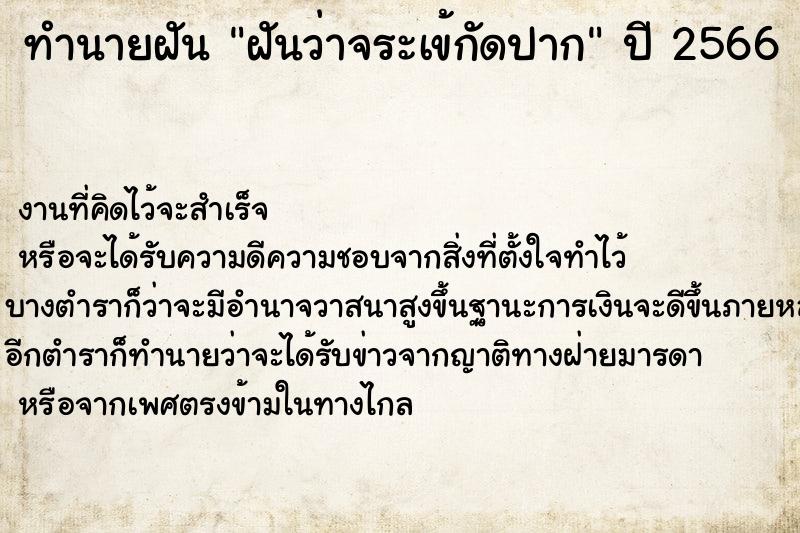ทำนายฝันทำนายฝันฝันว่าจระเข้กัดปาก