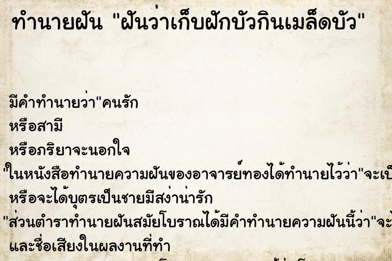 ทำนายฝัน ฝันว่าเก็บฝักบัวกินเมล็ดบัว ตำราโบราณ แม่นที่สุดในโลก