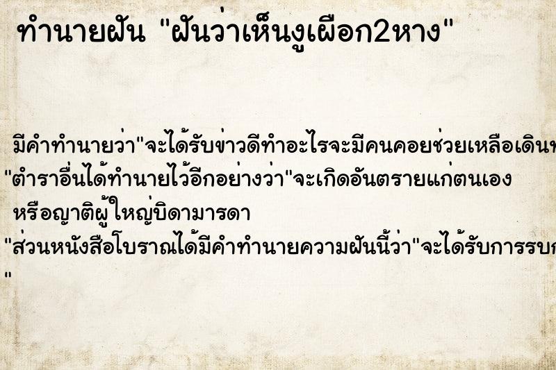 ทำนายฝันทำนายฝันฝันว่าเห็นงูเผือก2หาง