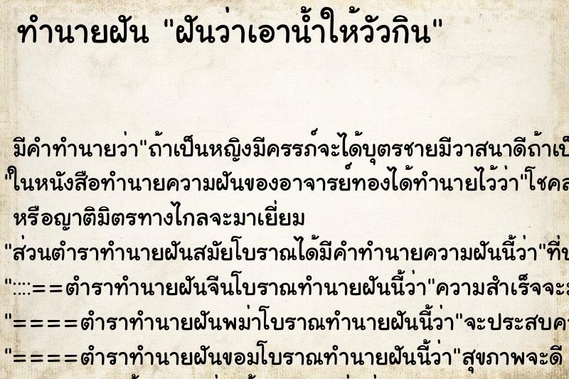 ทำนายฝันฝันว่าเอาน้ำให้วัวกิน ทำนายฝันทำนายฝันฝันว่าเอาน้ำให้วัวกิน
