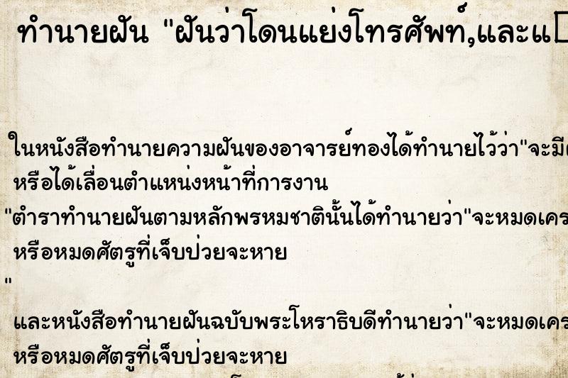 ทำนายฝันทำนายฝันฝันว่าโดนแย่งโทรศัพท์,และแ�¸