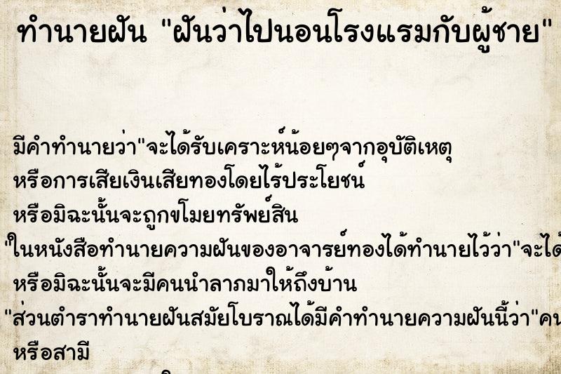 ทำนายฝัน ฝันว่าไปนอนโรงแรมกับผู้ชาย ตำราโบราณ แม่นที่สุดในโลก