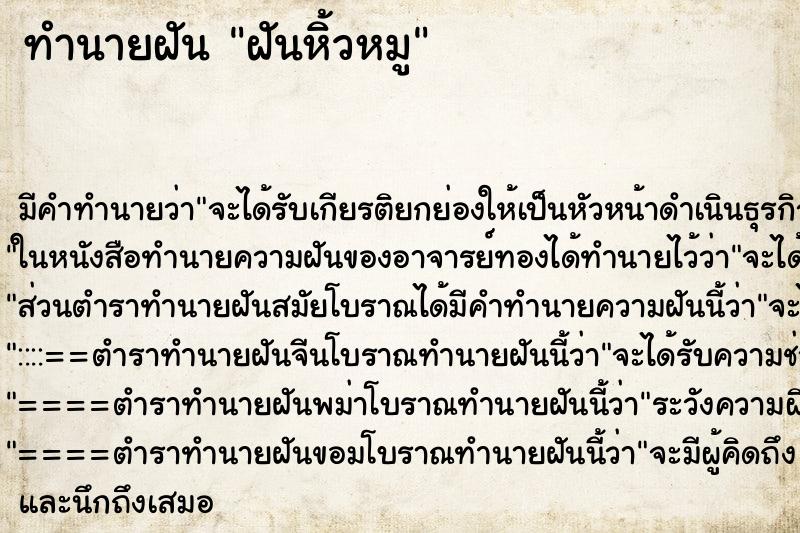 ทำนายฝัน ฝันหิ้วหมู
