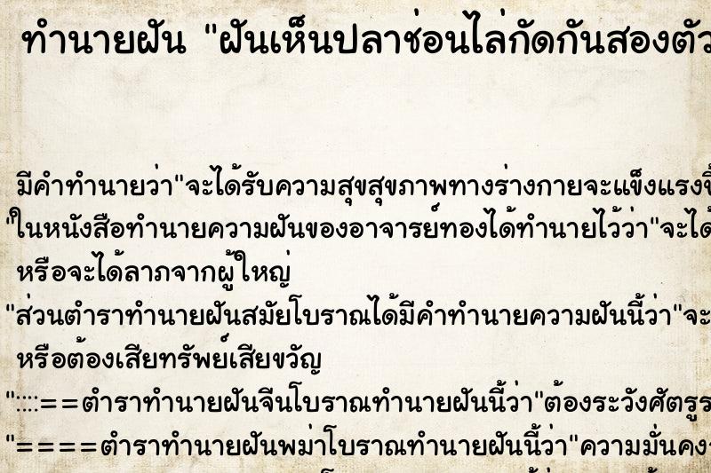 ทำนายฝันทำนายฝันฝันเห็นปลาช่อนไล่กัดกันสองตัว