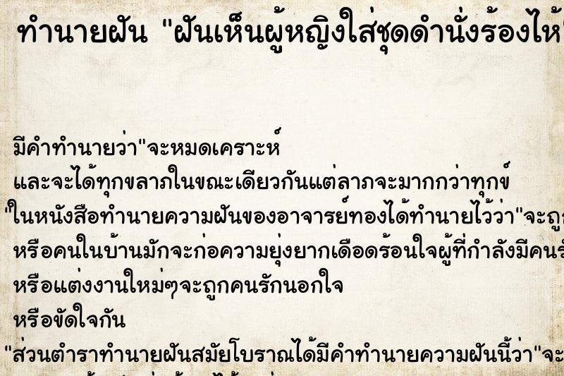 ทำนายฝันฝันเห็นผู้หญิงใส่ชุดดำนั่งร้องไห้ ทำนายฝันทำนายฝันฝันเห็นผู้หญิงใส่ชุดดำนั่งร้องไห้