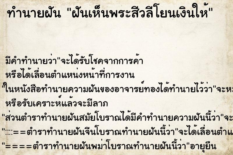 ทำนายฝันทำนายฝันฝันเห็นพระสีวลีโยนเงินให้