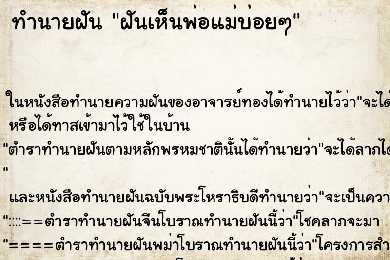 ทำนายฝันฝันเห็นพ่อแม่บ่อยๆ ทำนายฝันทำนายฝันฝันเห็นพ่อแม่บ่อยๆ