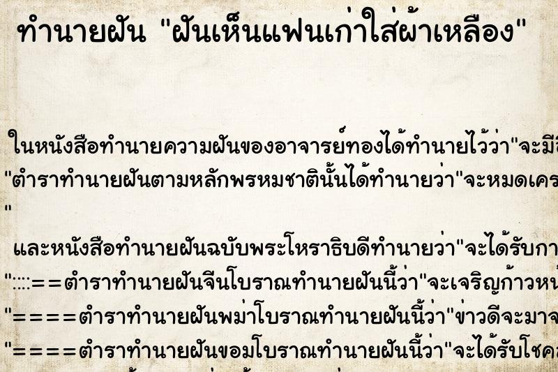 ทำนายฝันฝันเห็นแฟนเก่าใส่ผ้าเหลือง ทำนายฝันทำนายฝันฝันเห็นแฟนเก่าใส่ผ้าเหลือง