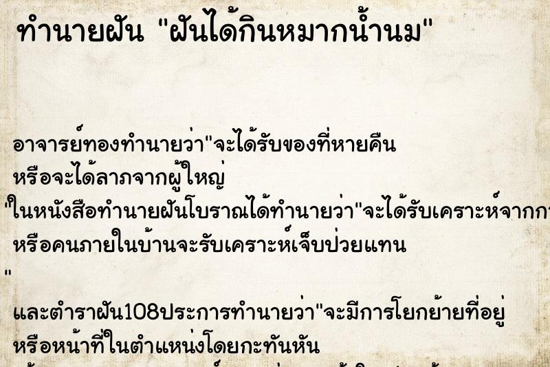 ทำนายฝันทำนายฝันฝันได้กินหมากน้ำนม