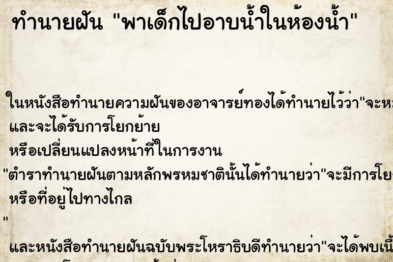 ทำนายฝัน พาเด็กไปอาบน้ำในห้องน้ำ ตำราโบราณ แม่นที่สุดในโลก