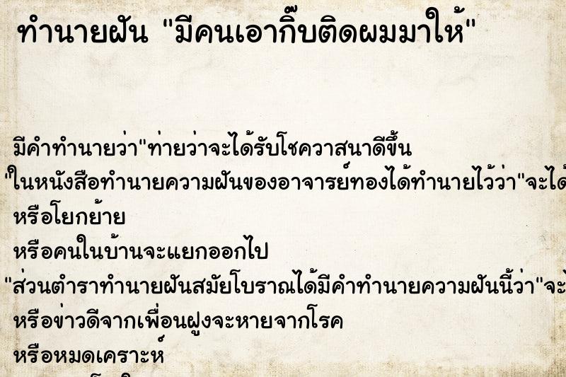 ทำนายฝัน มีคนเอากิ๊บติดผมมาให้ ทำนายฝัน มีคนเอากิ๊บติดผมมาให้