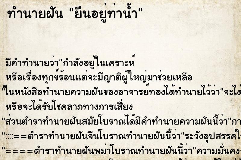ทำนายฝัน ยืนอยู่ท่าน้ำ ทำนายฝัน ยืนอยู่ท่าน้ำ