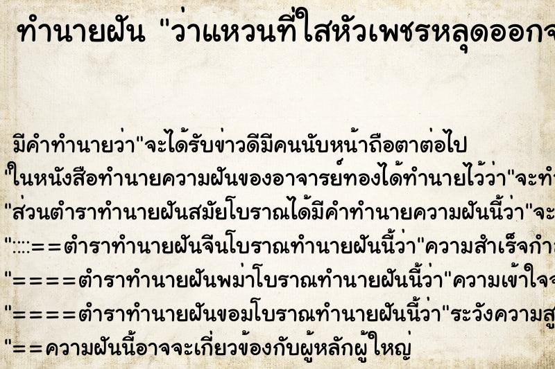 ทำนายฝัน ว่าแหวนที่ใสหัวเพชรหลุดออกจากตัวแหวน ทำนายฝัน ว่าแหวนที่ใสหัวเพชรหลุดออกจากตัวแหวน