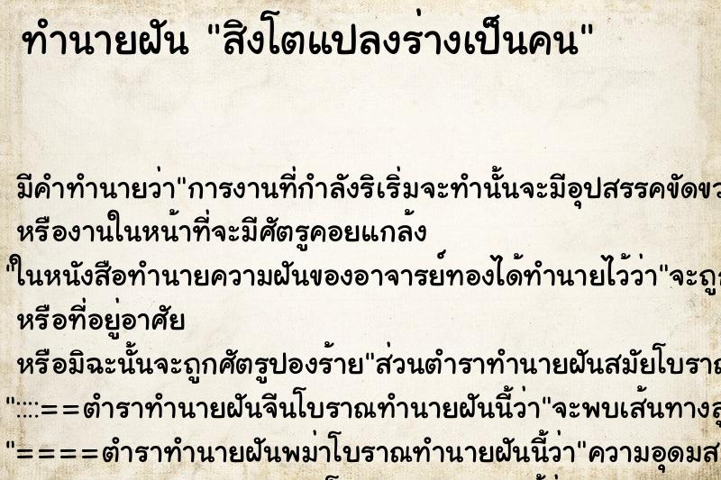 ทำนายฝันทำนายฝันสิงโตแปลงร่างเป็นคน
