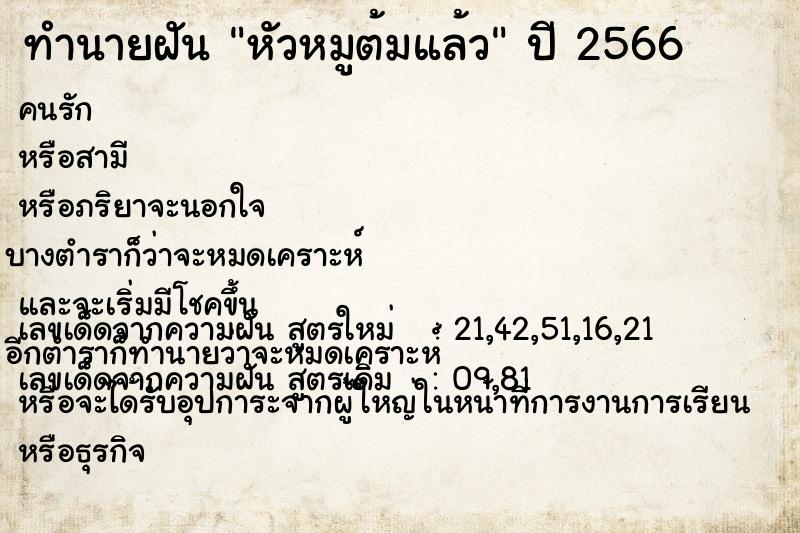 ทำนายฝัน หัวหมูต้มแล้ว ทำนายฝัน หัวหมูต้มแล้ว